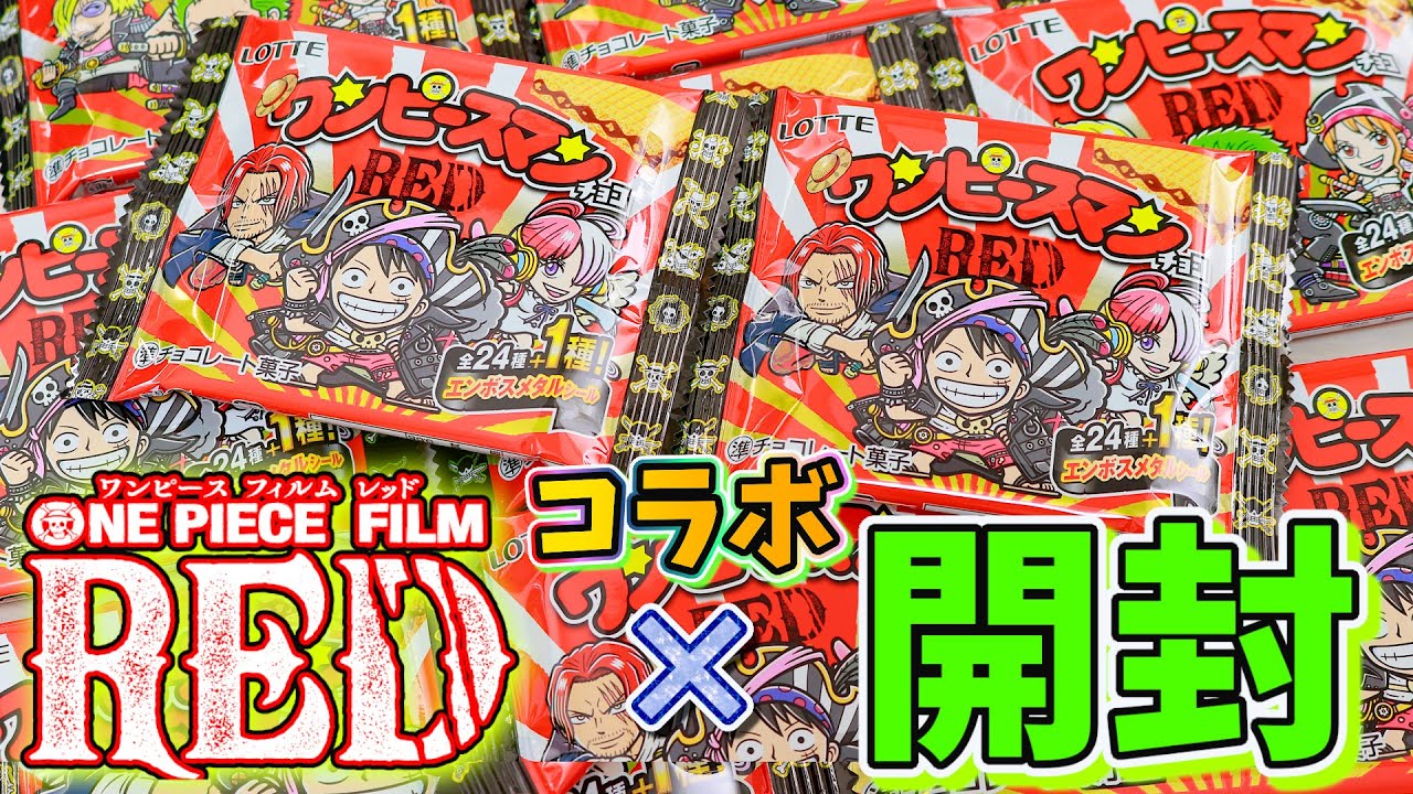 ウタちゃんねらい 劇場版 One Piece Film Red コラボ商品 ワンピースマンチョコ Red を開封 ビックリマン ワンピース 東日本先行発売 Bilibili