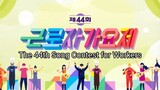 The 44th Song Contest for Workers (full show)