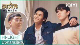 คนนี้แฟนผมเองครับ! | มังกรกินใหญ่ EP.2 | iQIYI Thailand