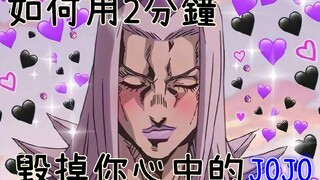 如何用2分钟毁掉你心中的JOJO（16）