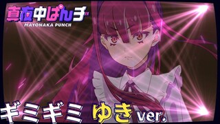 【ゆき(CV.茅野愛衣)】「ギミギミ」ソロver. スペシャルムービー【真夜中ぱんチ】