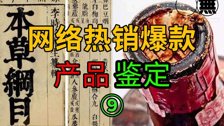 网络热销爆款视频鉴定⑨