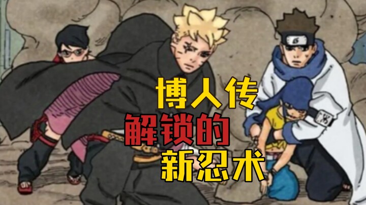 【博人传】盘点主角团青年篇学会的所有新忍术！