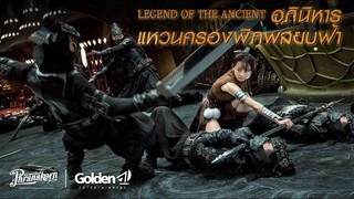 อภินิหารแหวนครองพิภพสยบฟ้า Legend of the Ancient Sword (2018)