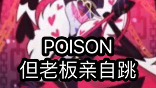 【地狱客栈/未完成】poison但老板亲自跳