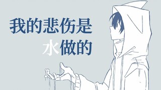 【江乱Era】我的悲伤是水做的