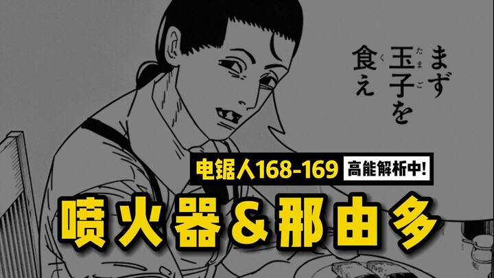 喷火器：吃完这盘蛋蛋寿司，那由多就回来了 | 电锯人168-169 话讲漫
