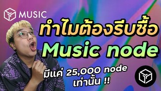 Gala Music จะเลิกขาย Player node แล้ว (ใครเล็งอยู่รีบจัดด่วน!)