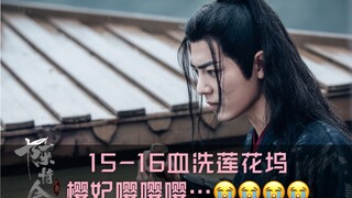 【陈情令日本播出】15-16集血洗莲花坞！樱妃嘤嘤嘤嘤嘤嘤嘤嘤嘤…