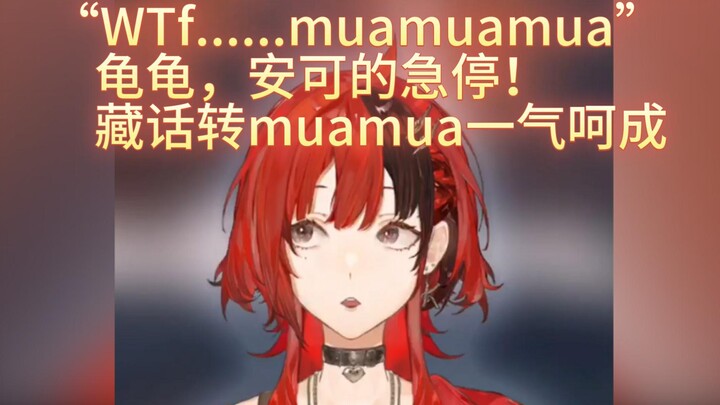 【安可】“WTf😰......muamuamua😚“安可急停，藏话转亲亲无缝衔接