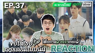 【REACTION】[EP.37] ขอให้เธอเจอแฟนแบบฉัน (พากย์ไทย) Men in Love [请和这样的我恋爱吧] | iQIYIxมีเรื่องแชร์