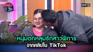 หนุ่มตกหลุมรักสาวพิการ จากคลิปใน TikTok | Highlight Ep.156 | รอบวัน | 14 ก.พ. 67 | one 31