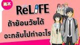 [ รีวิวอนิเมะน่าดู ] ReLife  | ความโรแมนติกที่สุดแสนจะตราตรึงใจ