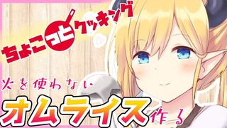 【#ちょこっとクッキング】へなちょこ悪魔が火を使わないオムライス作る！【ホロライブ/癒月ちょこ】