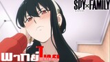 [พากย์ไทย]Spy x Family ตอนที่ 9 Part 1/9