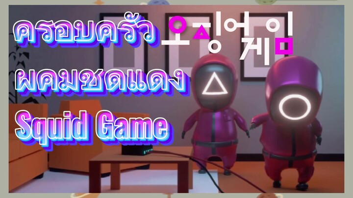 ครอบครัวผู้คุมชุดแดง Squid Game