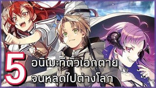 5 อนิเมะที่ตัวเอกตายแล้วหลุดไปต่างโลก
