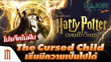 Harry Potter รียูเนียน! โปรเจ็ค Cursed Child เริ่มมีความเป็นไปได้  - Major Movie Talk [Short News]