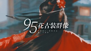 【51位95花古装群像】 怎么能说她们是“花粉噩梦”呢？