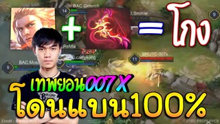 ROV 💥 ทำไมเทwยอu 007x ถึงโดuแบu100%(โกงมาก) !