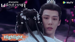 อาอินและอาจิ้นปกป้องกันโดยไม่ห่วงตัวเองเลย | Highlight EP5 | ตำนานรักผนึกสวรรค์ | WeTV