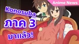 Konosuba ประกาศทำภาค 3 และภาคแยกของน้องนางเอกอย่างเมกุมิ