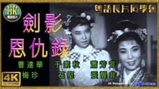 《粵語長片》จอมคนกระบี่เงา 劍影恩仇錄 (1962)｜曹達華｜于素秋｜蕭芳芳｜梅珍｜石堅｜張醒非 _導演：胡鵬 _ 江揚 _ 香港電影 _ 香港粵語