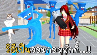 วิธีแต่งตัวเป็นจอมกอดฮักกี้ Huggy Puppy Playtime | SAKURA School Simulator ep43 | CKKIDGaming