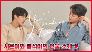 【𝐘𝐨𝐮 𝐦𝐚𝐤𝐞 𝐦𝐞 𝐃𝐚𝐧𝐜𝐞】: 시온&홍석 "인사와 역할소개"영상 공개🎥✨