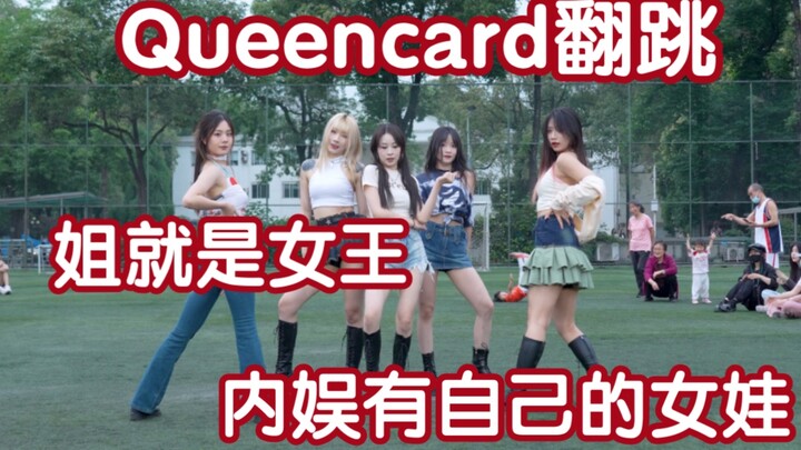 【Queencard翻跳】永远做自己的女王 姐就是昆卡 (Kpop in public成都体育学院舞台）