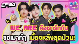 ยกทีมนักแสดง 'We Are คือเรารักกัน' มาเมาท์ ๆ เบื้องหลังสุดป่วน! | SpotLike EP.20