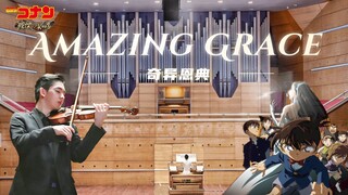 99.999%超高还原柯南剧场版【奇异恩典】Amazing Grace｜管风琴 X 小提琴