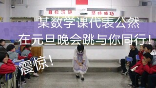 【江绥】震惊！某数学课代表竟公然在元旦晚会上跳与你同行Be With You~