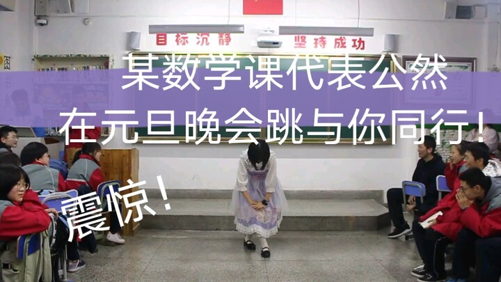 【江绥】震惊！某数学课代表竟公然在元旦晚会上跳与你同行Be With You~