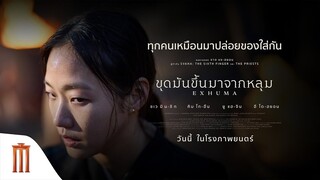 เปิดโลกภาพยนตร์ไปอีกขั้น - Exhuma : ขุดมันขึ้นมาจากหลุม