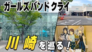 【聖地巡礼】「ガールズバンドクライ」のモデル地"川崎"を巡礼してきた！！