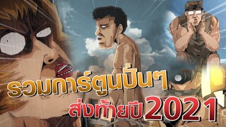 รวมการ์ตูนจบหักมุมส่งท้ายปี 2021