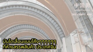 บันไดเลื่อนแบบโค้งๆที่ห้างสรรพสินค้าเมืองเซี่ยงไฮ้ 上海 #china #จีน #คลิปตลก #คลิปฮา