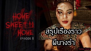 ประวัติ ผีนางรำ สรุปเนื้อเรื่อง Home Sweet Home EP2  | สุริยบุตร