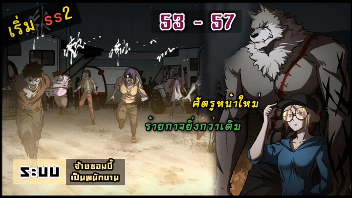 มังงะ |  ระบบจ้างซอมบี้เป็นพนักงาน  EP. 53 - 57  ( เริ่ม ss2 ) #พระเอกเทพ #พากย์มังงะ