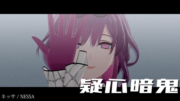 【MMD Honkai Star Rail】疑心暗鬼【Kafka】