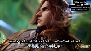 ตอนที่ 85 ตำนานจอมยุทธ์ภูตถังซาน 🔥 สำนักถังวิกฤต! หลงอ้าวเทียนโคตรโหด! ลุ้นระทึก