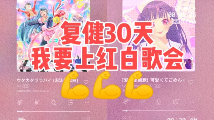 复健三十天，我要上红白歌会（bushi）