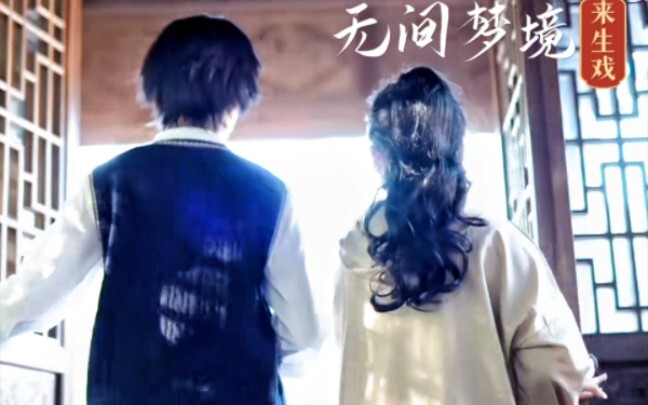前世缘断,就来生相见｜纸嫁衣5·真人cos