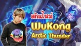 RoV : Wukong สกิน  Arctic Thunder คริสายฟ้าตาย 20+