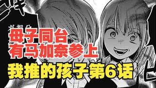 我推的孩子漫画第6话：母子齐上阵 阿夸的初次舞台