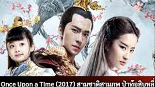 Once Upon a Time (2017) สามชาติสามภพ ป่าท้อสิบหลี่