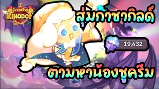 Cookie Run Kingdom : สุ่มกาชาตามหาน้องชูครีม 19,400 คบเพลิง กดข้ามรัวๆไปเลยจ้าา