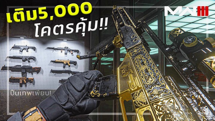 🎮 WARZONE เติม5,000 ซีซั่นนี้ มีแต่ปืนเทพๆ โคตรคุ้ม!!