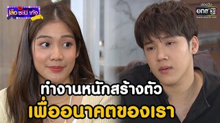 ทำงานหนักสร้างตัว เพื่ออนาคตของเรา | BEST SCENE เสือ ชะนี เก้ง 2021(RERUN) EP.10 | 2 ก.ค. 64 |one31